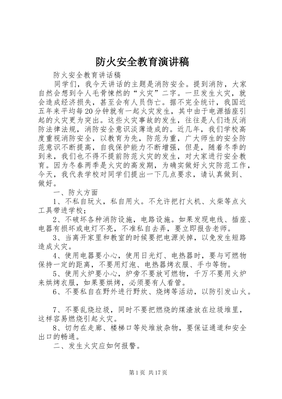 防火安全教育演讲稿_第1页