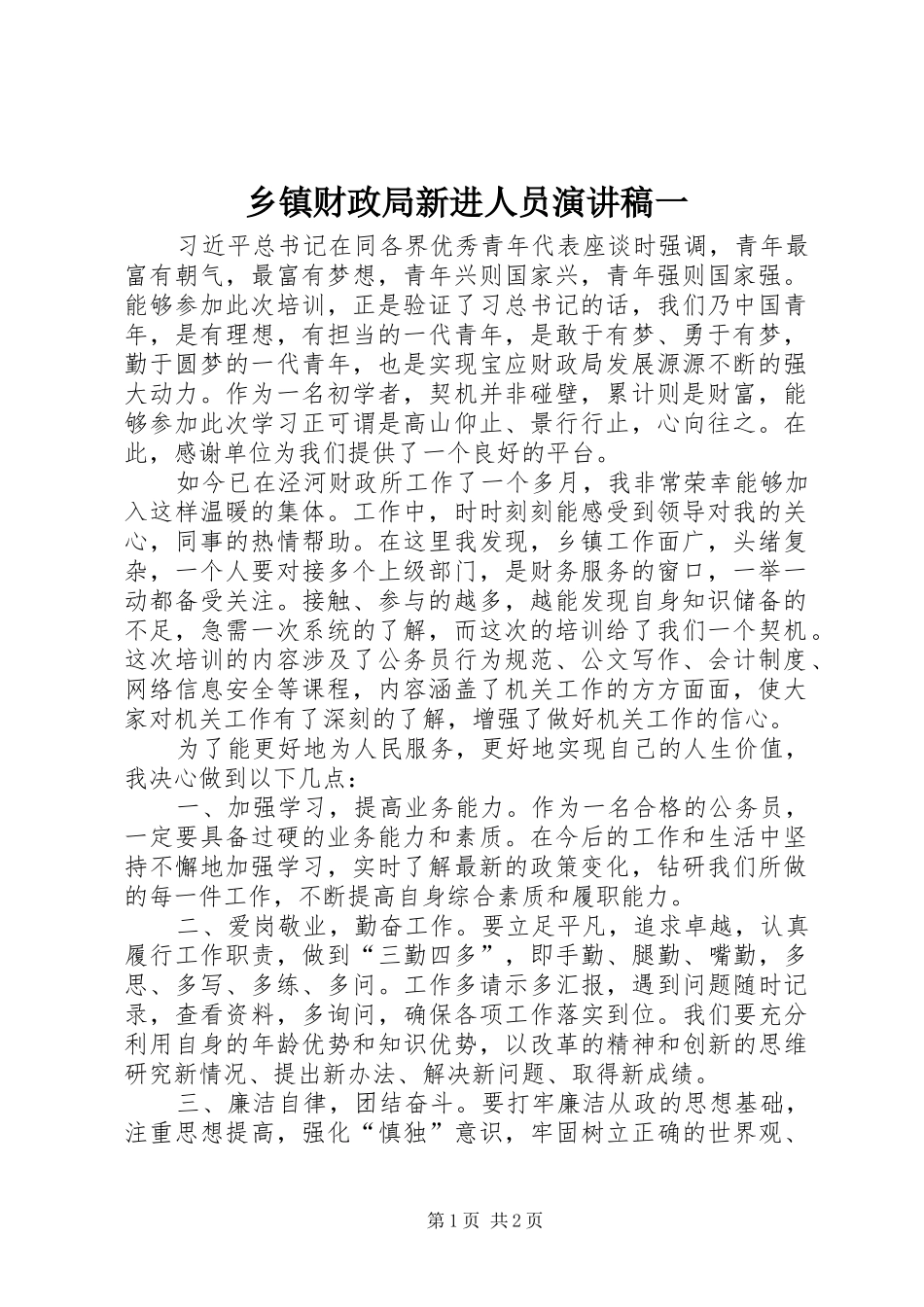 乡镇财政局新进人员演讲稿一_第1页