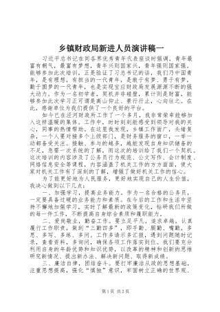 乡镇财政局新进人员演讲稿一