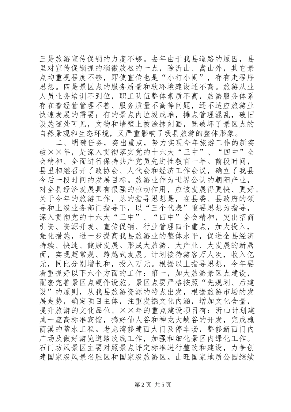 在全县旅游工作会议上的讲话_第2页