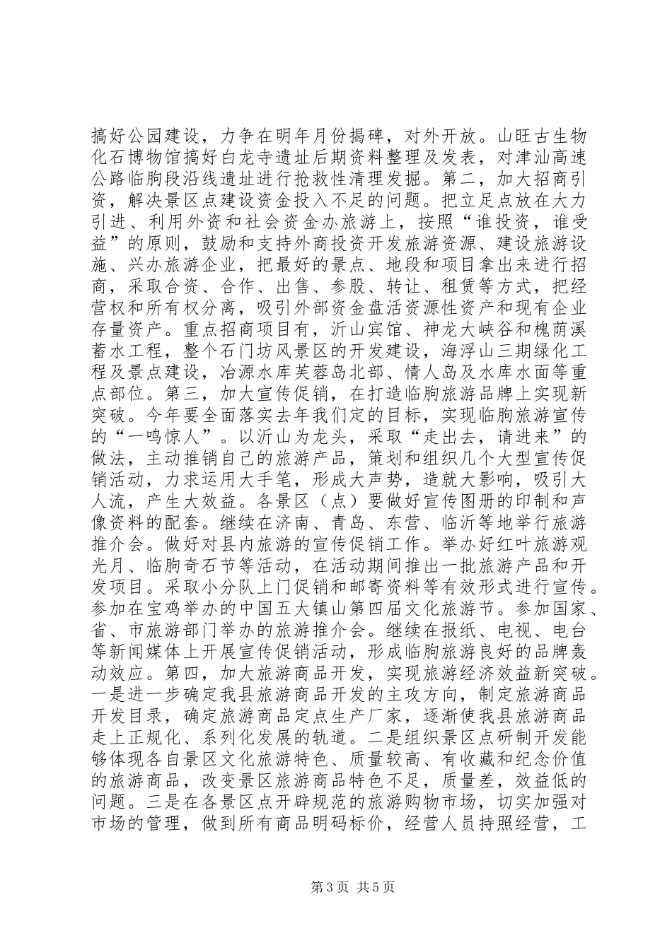 在全县旅游工作会议上的讲话_第3页