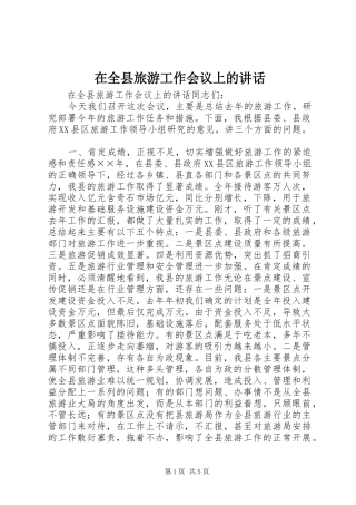 在全县旅游工作会议上的讲话