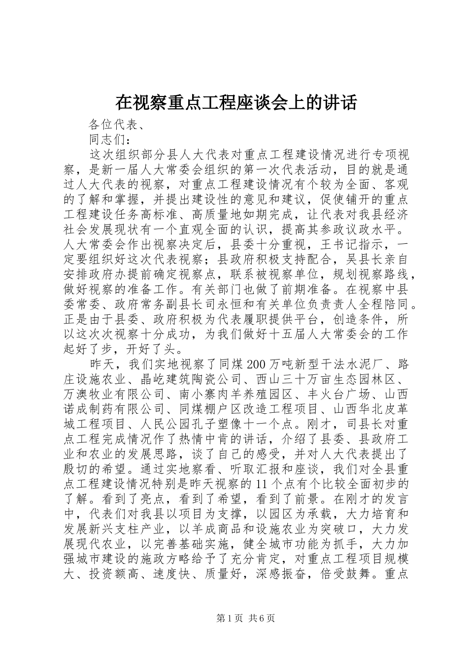在视察重点工程座谈会上的讲话_第1页