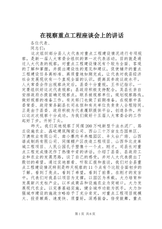 在视察重点工程座谈会上的讲话