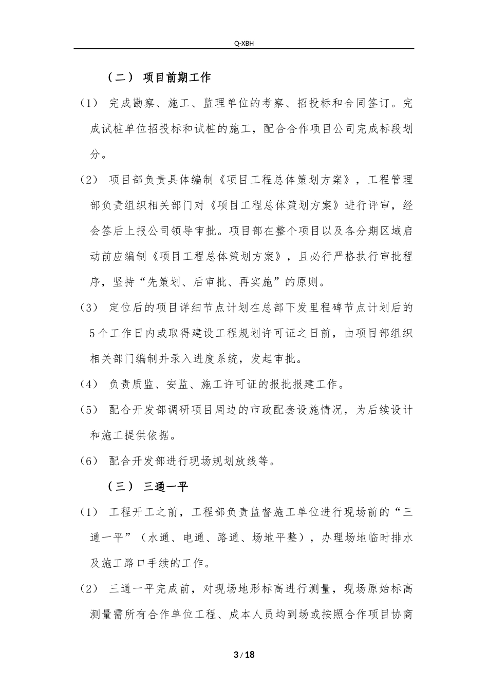 房地产开发有限公司工程管理操作指引_第3页