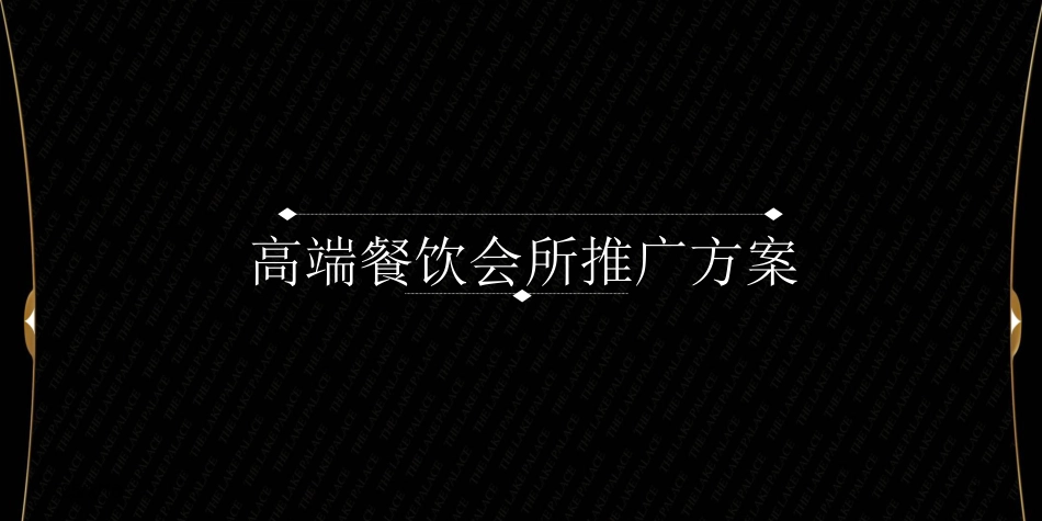高端餐饮会所推广方案_第1页