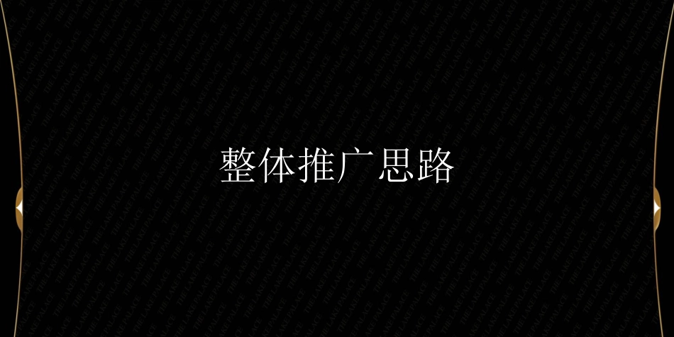 高端餐饮会所推广方案_第3页