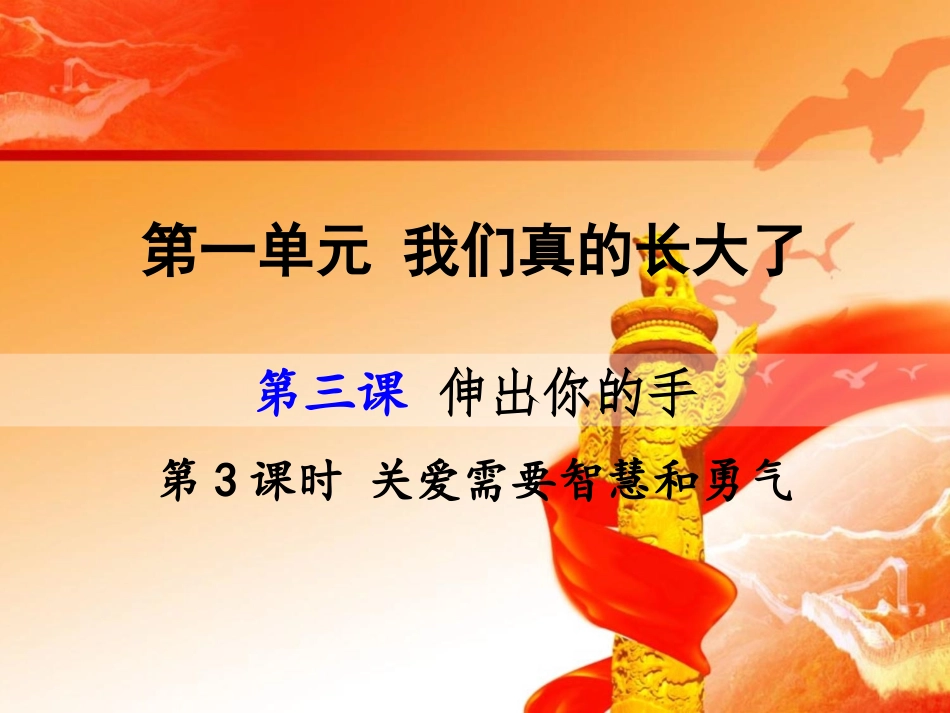 人民版九年级道德与法治上册课件：第三课第3课时-关爱需要智慧和勇气传播长.d_第1页