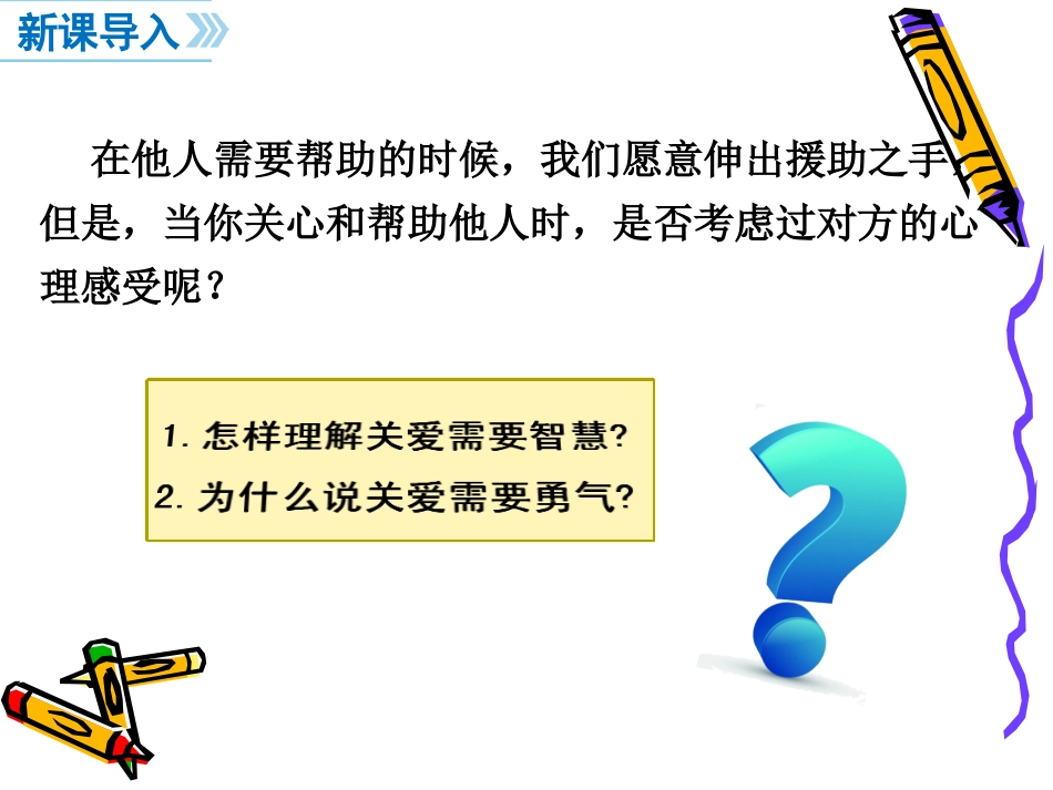 人民版九年级道德与法治上册课件：第三课第3课时-关爱需要智慧和勇气传播长.d_第2页