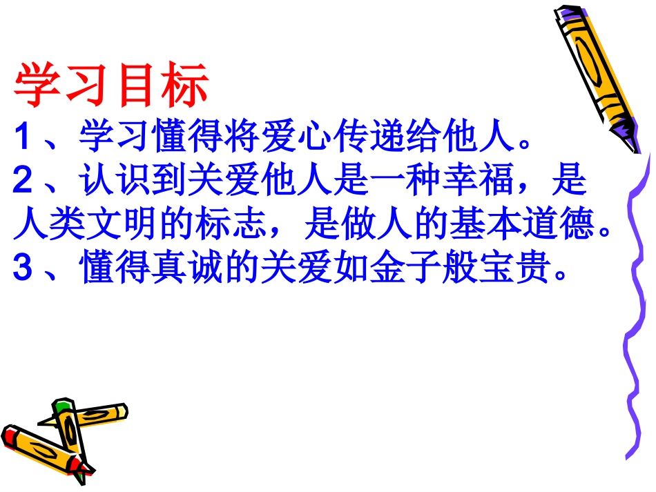 人民版九年级道德与法治上册课件：第三课第3课时-关爱需要智慧和勇气传播长.d_第3页