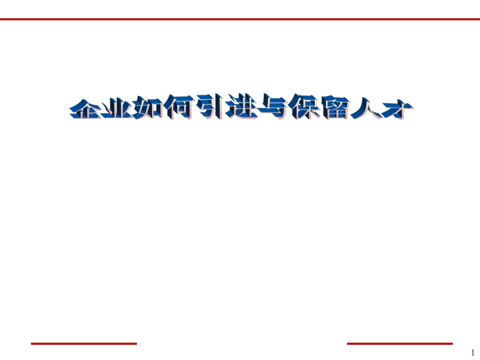企业如何引进与保留人才_第1页