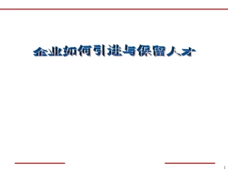 企业如何引进与保留人才