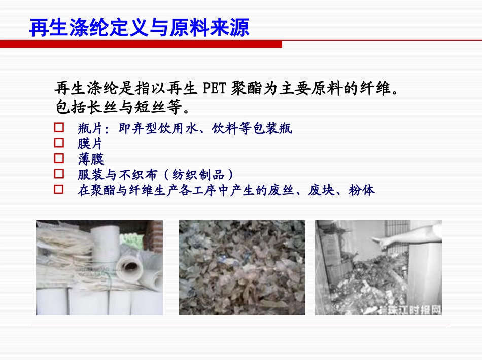 再生涤纶高性能化功能化技术进展_第2页