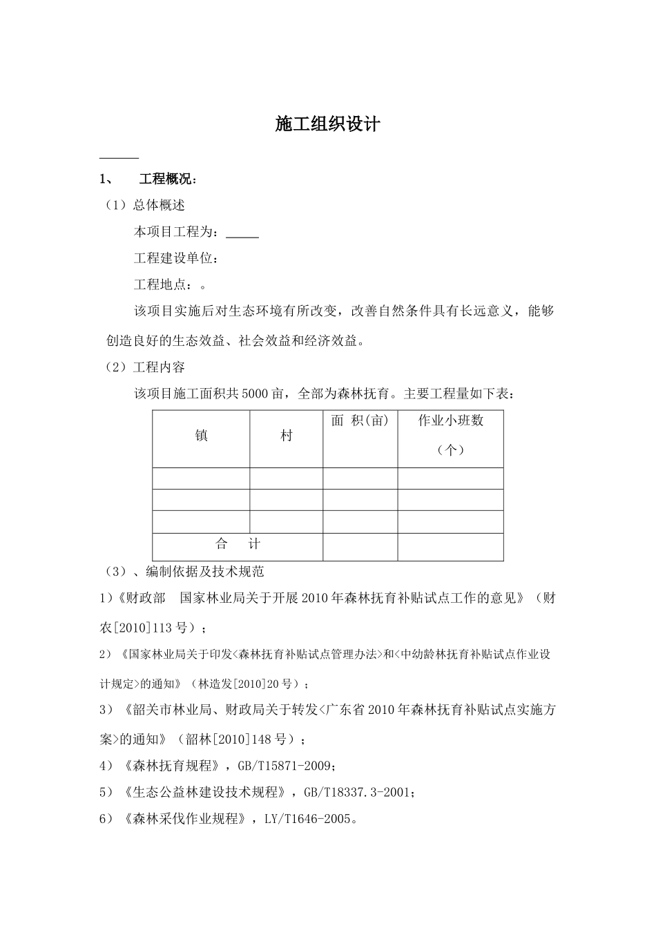 森林抚育施工组织设计_第1页