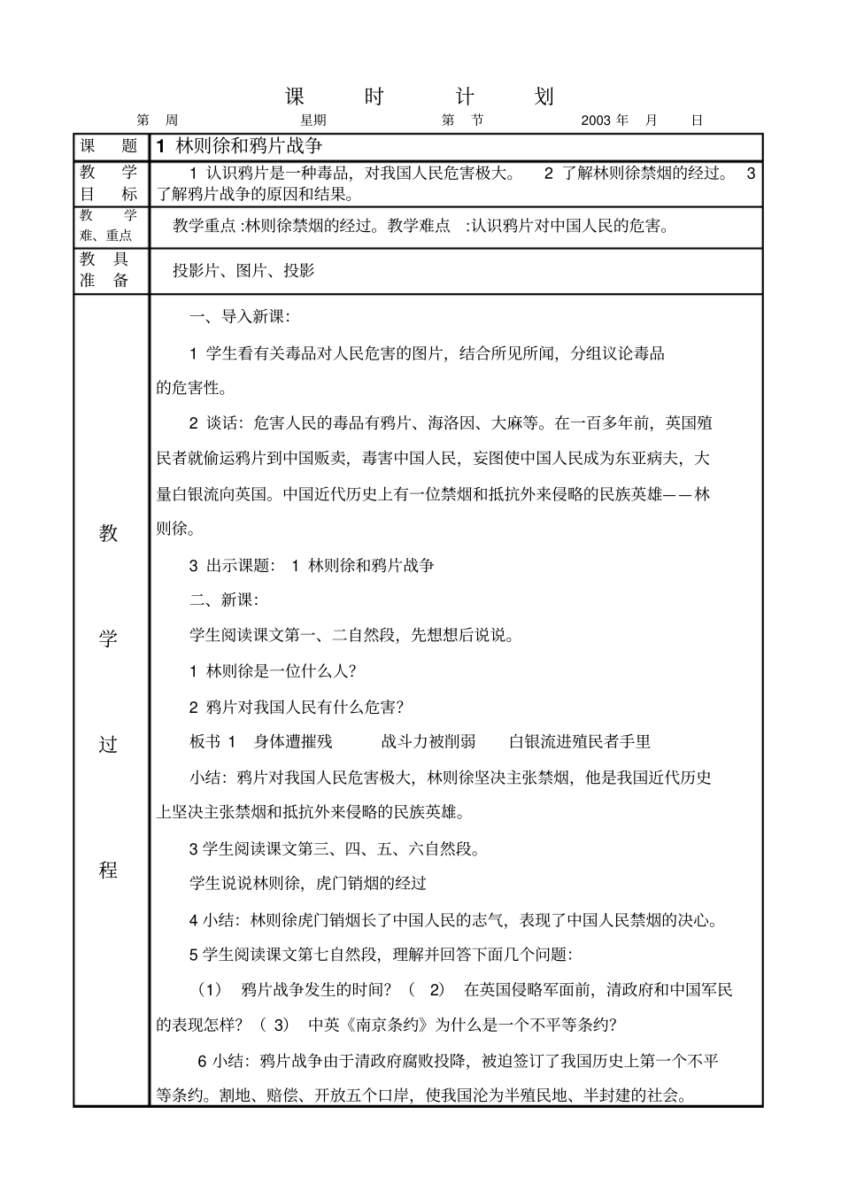 人教版思想品德六年级林则徐和鸦片战争教学设计_第1页