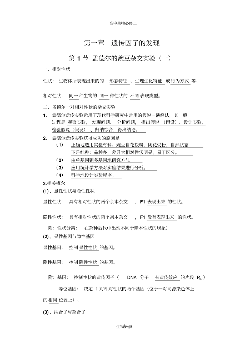 人教版教学素材高中生物课堂笔记--生物必修2_第1页