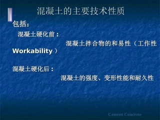 混凝土的和易性