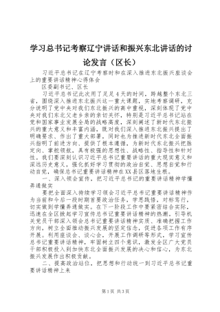学习总书记考察辽宁讲话和振兴东北讲话的讨论发言（区长）