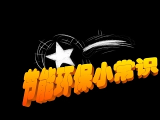 节能环保小常识