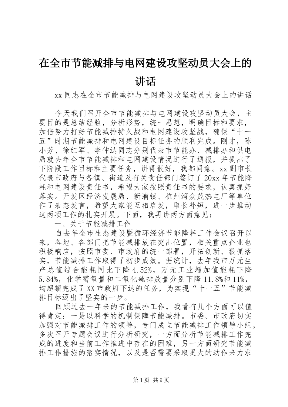 在全市节能减排与电网建设攻坚动员大会上的讲话_第1页