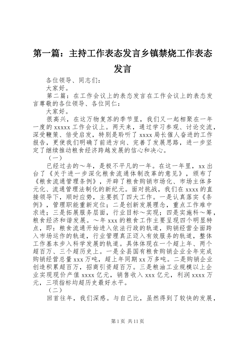 第一篇：主持工作表态发言乡镇禁烧工作表态发言_第1页