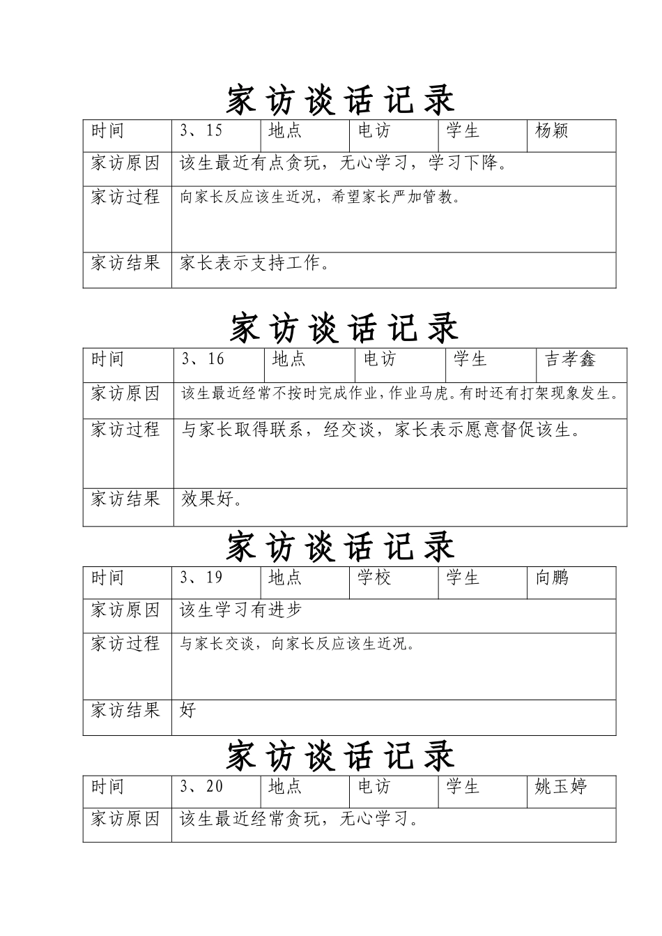 家访谈话记录_第3页