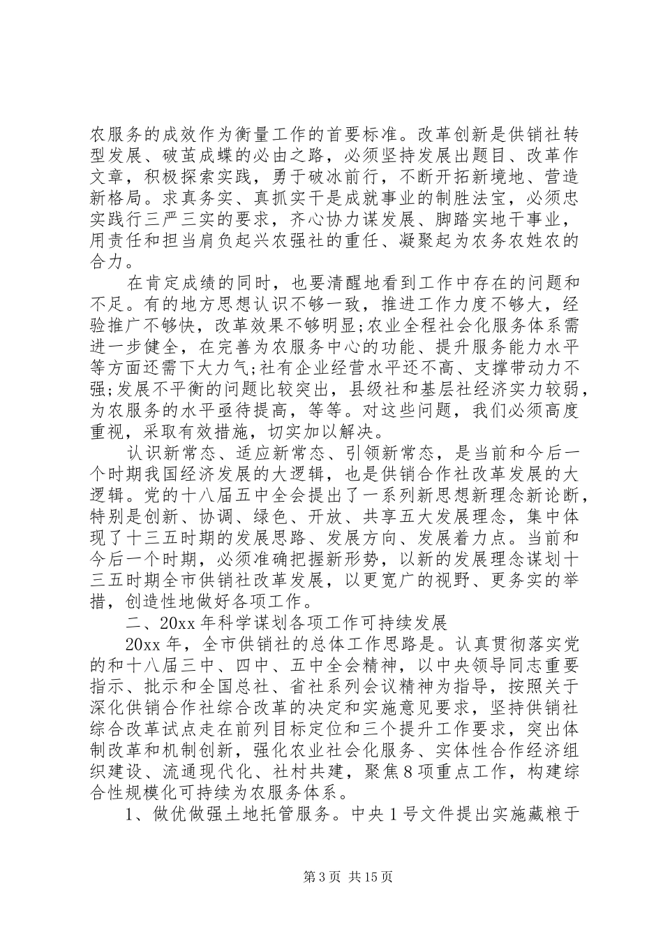 市供销社工作会议讲话_第3页