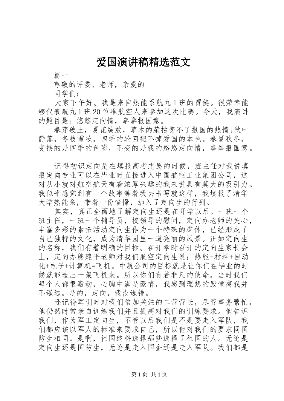 爱国演讲稿精选范文_第1页