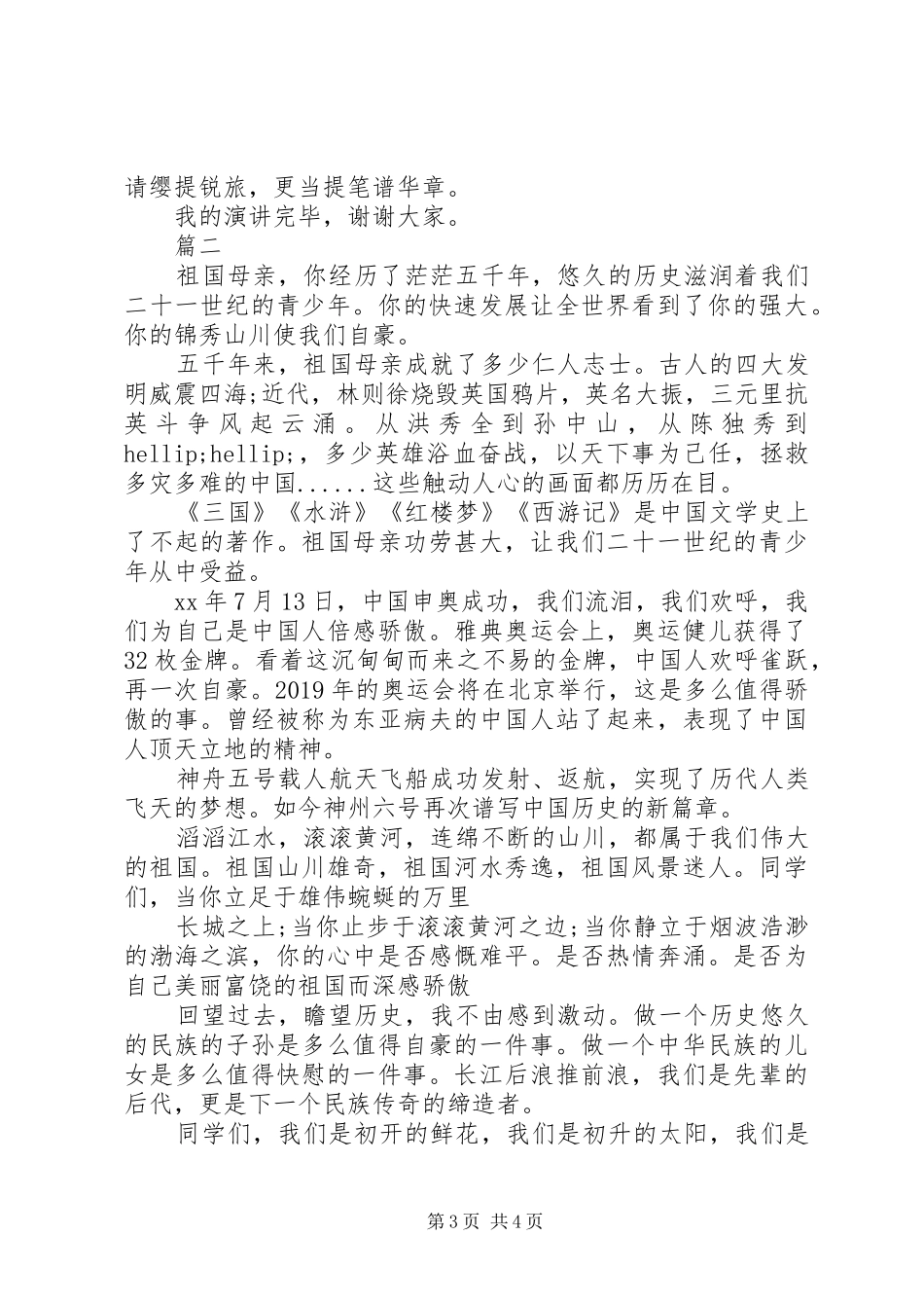 爱国演讲稿精选范文_第3页