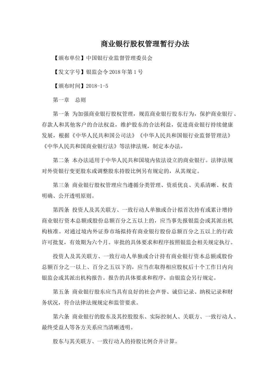 商业银行股权管理暂行办法2018_第1页
