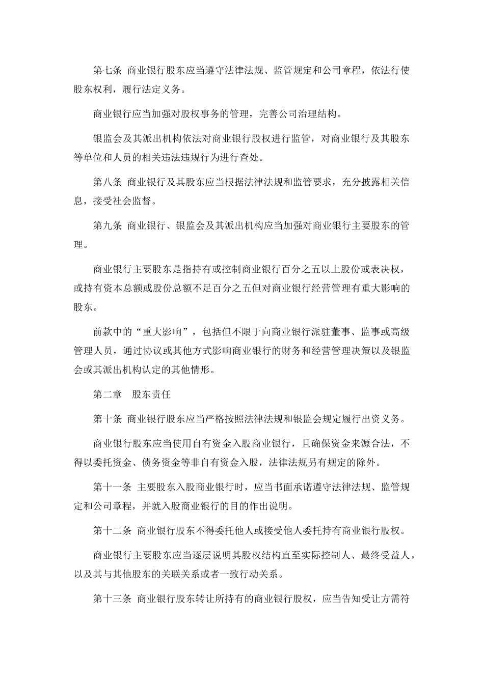 商业银行股权管理暂行办法2018_第2页