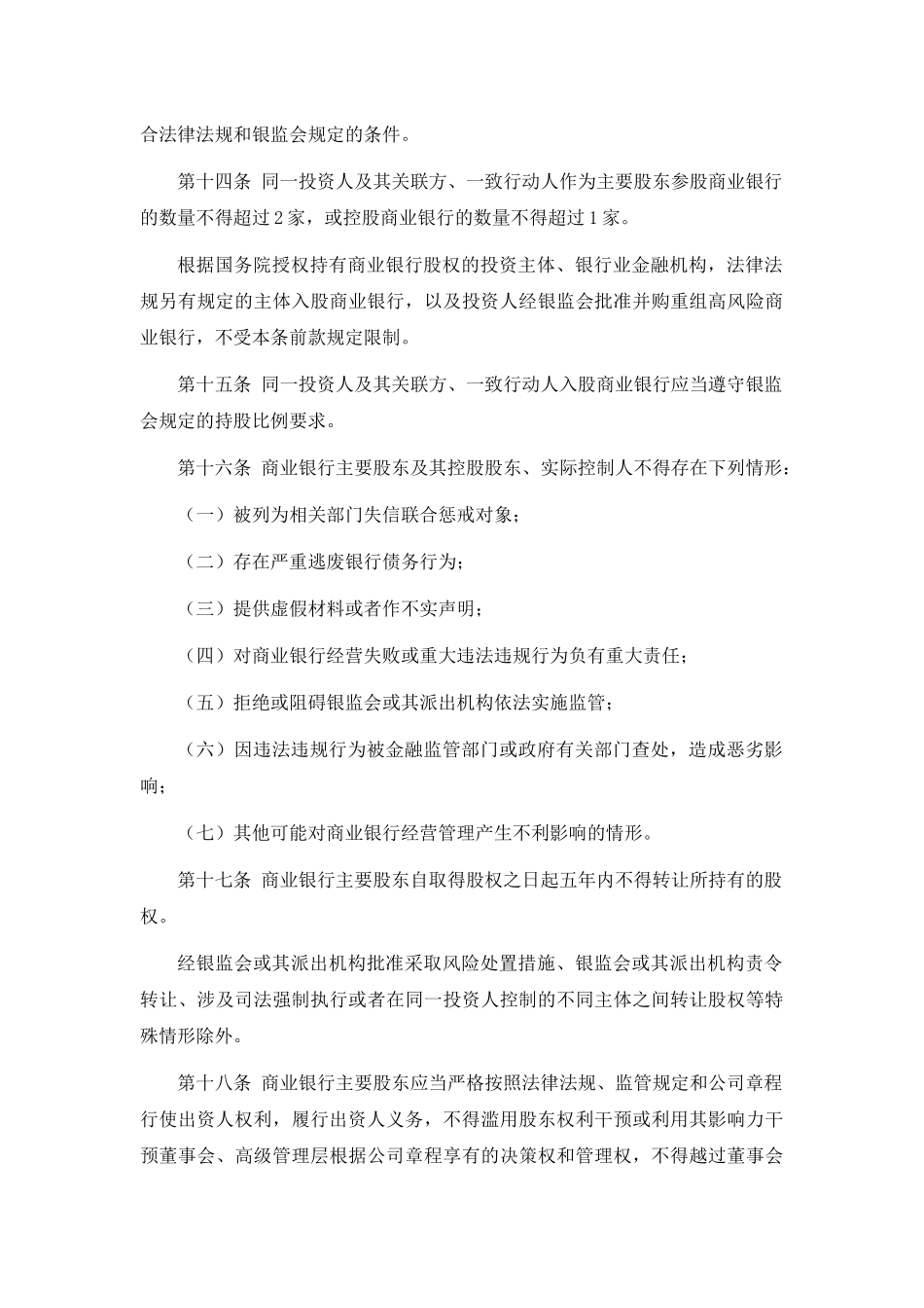 商业银行股权管理暂行办法2018_第3页
