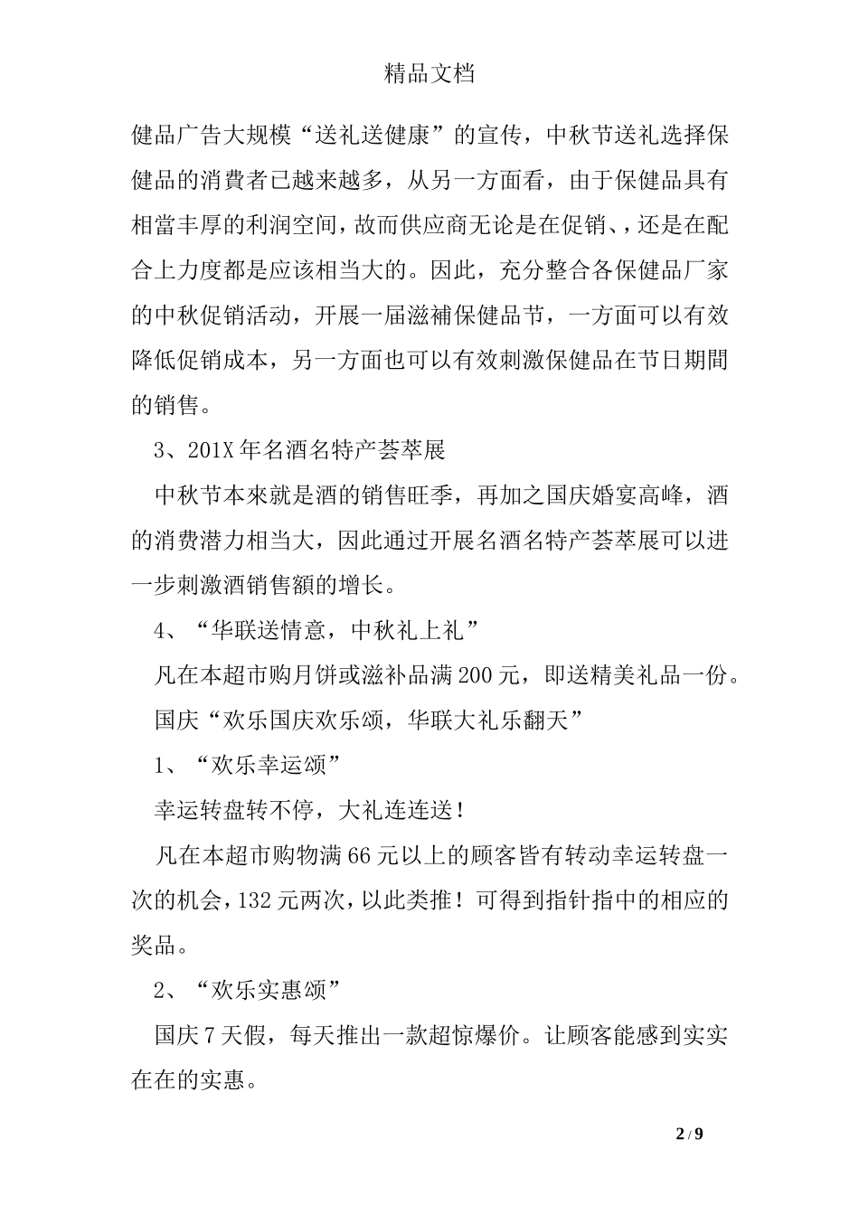 中秋节超市促销活动总结_第2页