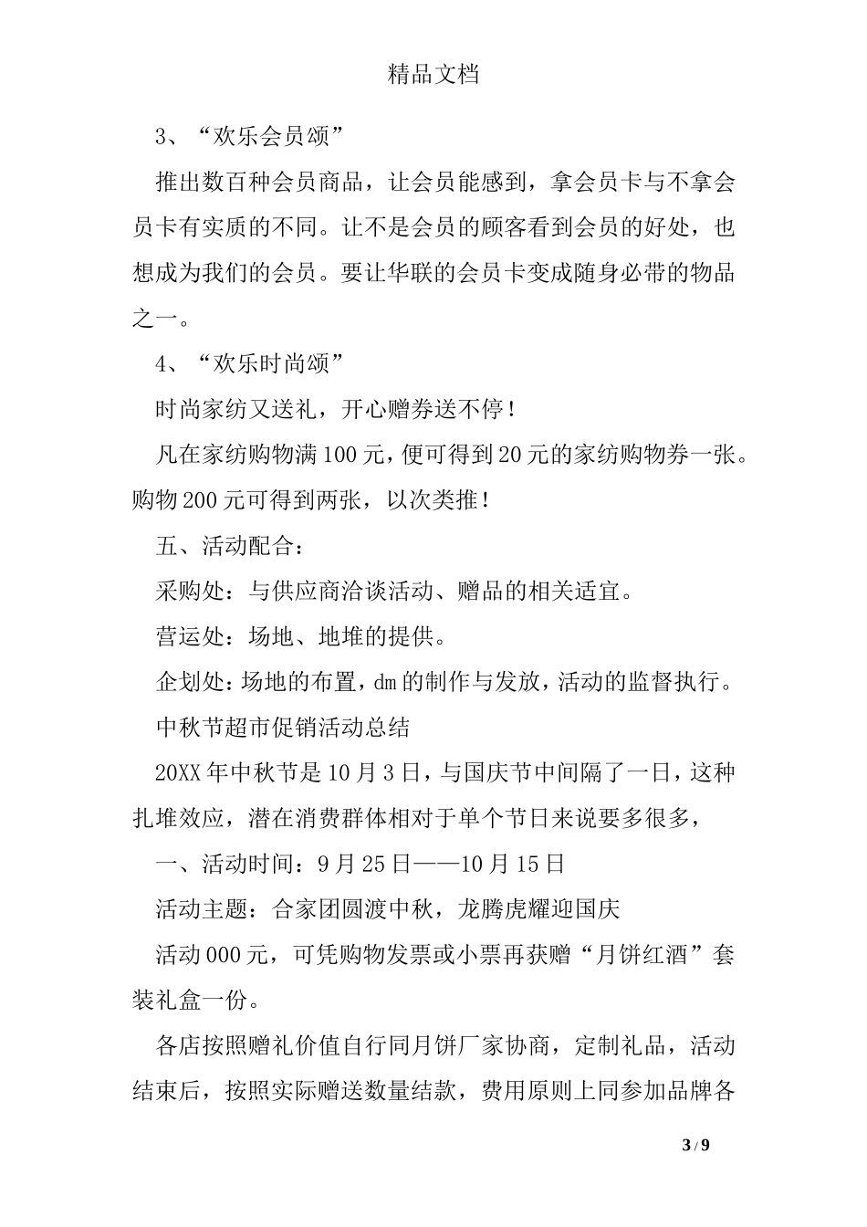 中秋节超市促销活动总结_第3页