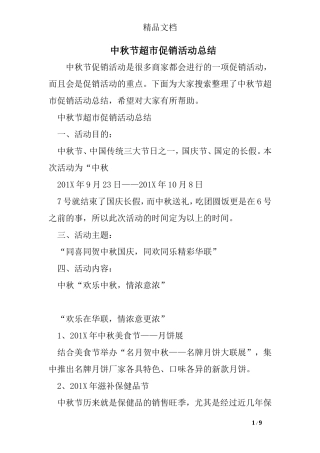 中秋节超市促销活动总结