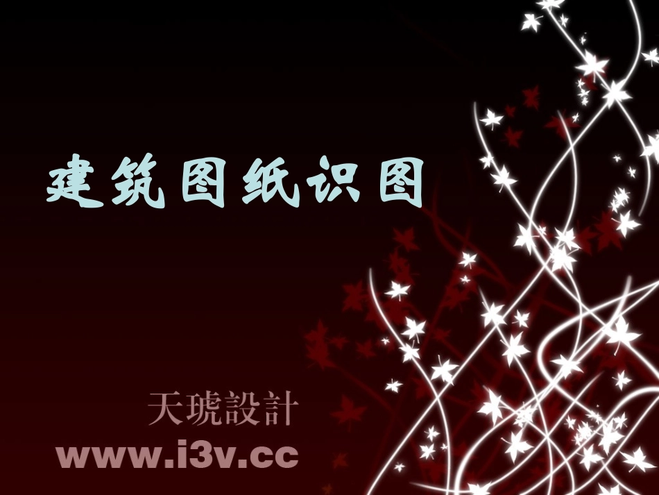 教你怎样看建筑图纸_第1页