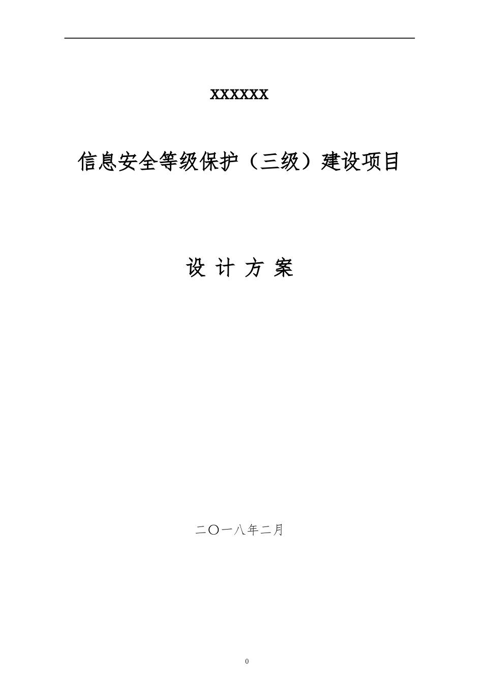 某单位信息安全等级保护建设方案 V1.2_第1页