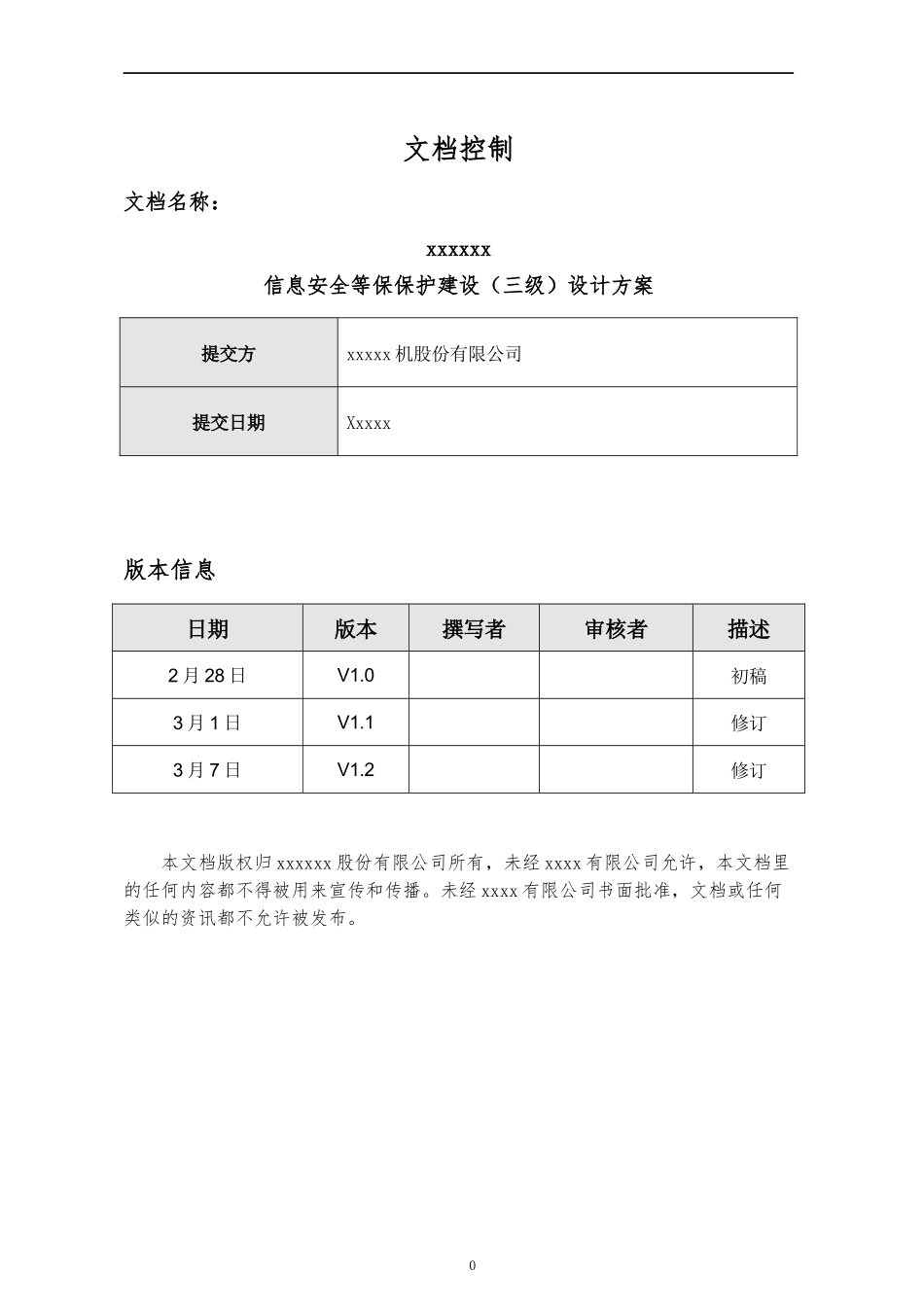 某单位信息安全等级保护建设方案 V1.2_第2页