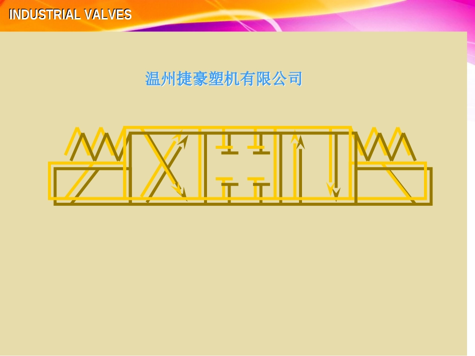 注塑机液压阀图解_第1页