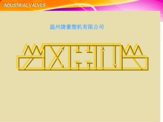 注塑机液压阀图解