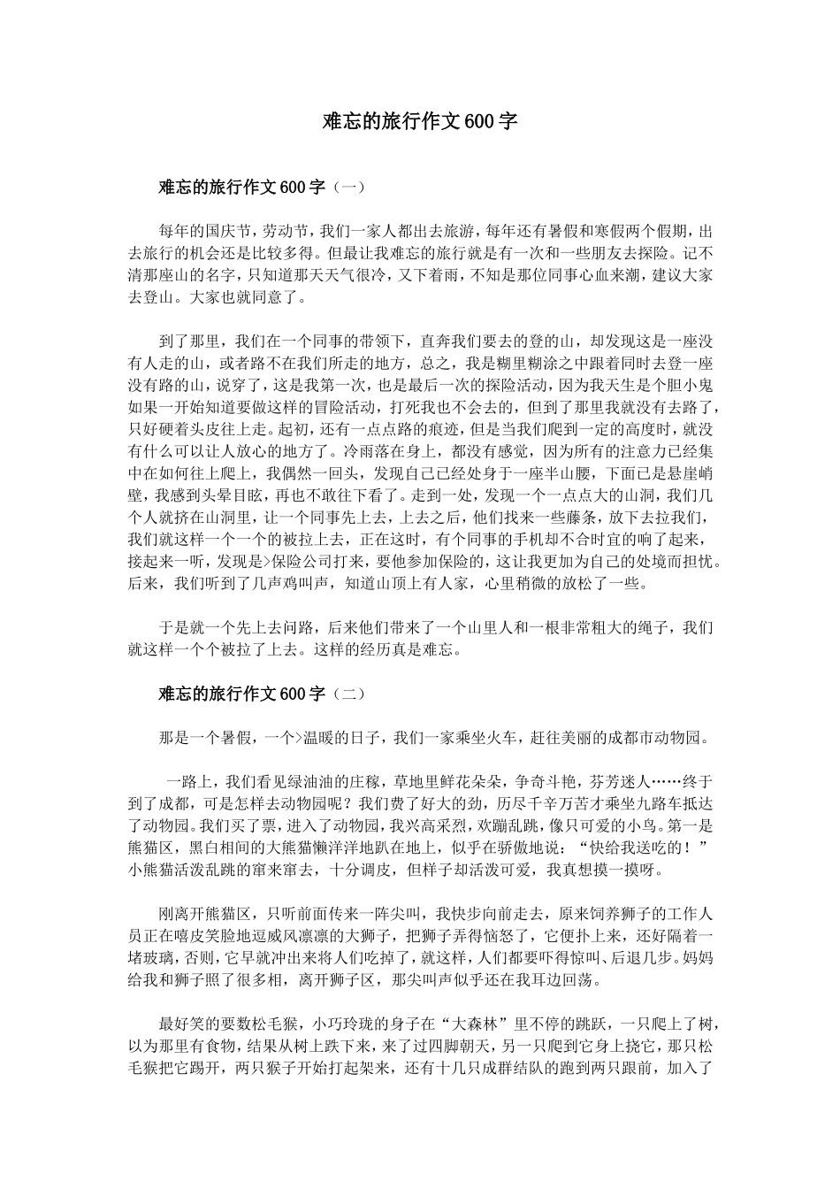 难忘的旅行作文600字_第1页