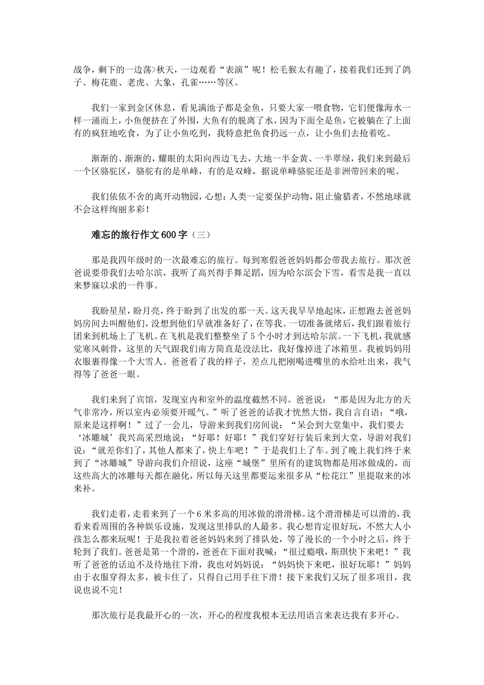难忘的旅行作文600字_第2页