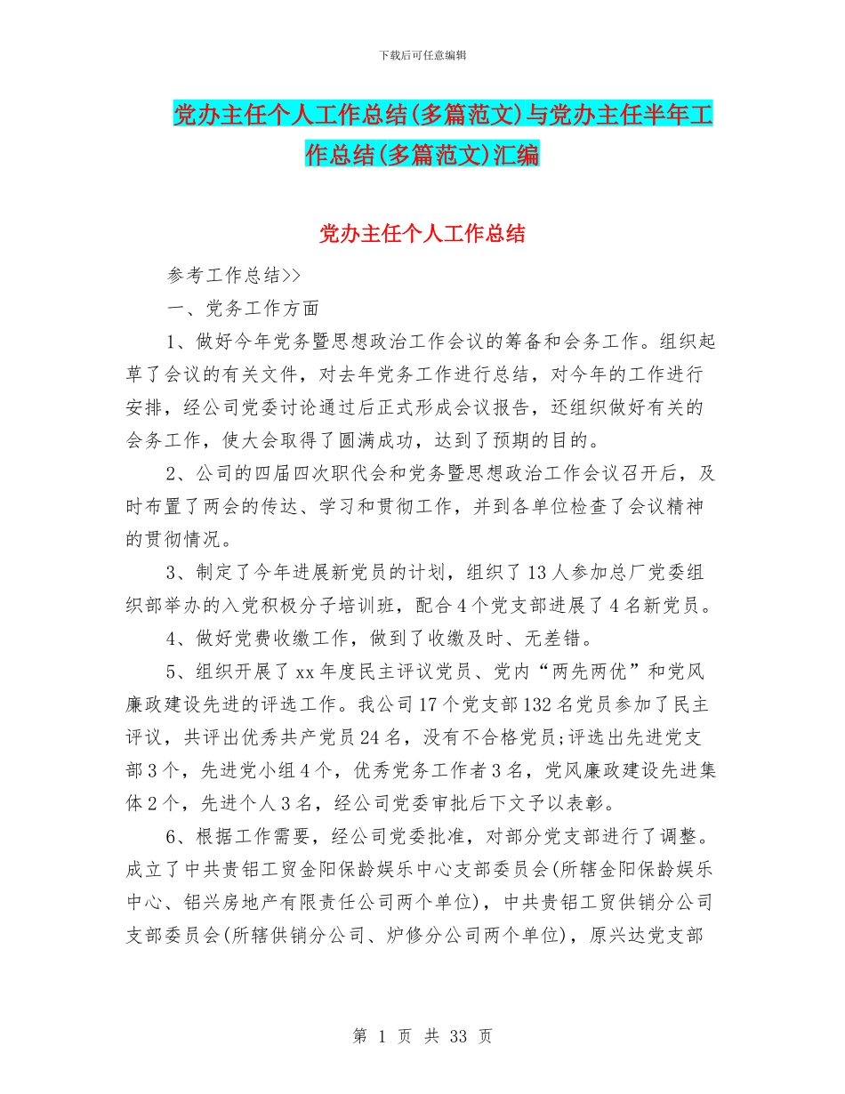 党办主任个人工作总结与党办主任半年工作总结(多篇范文)汇编_第1页