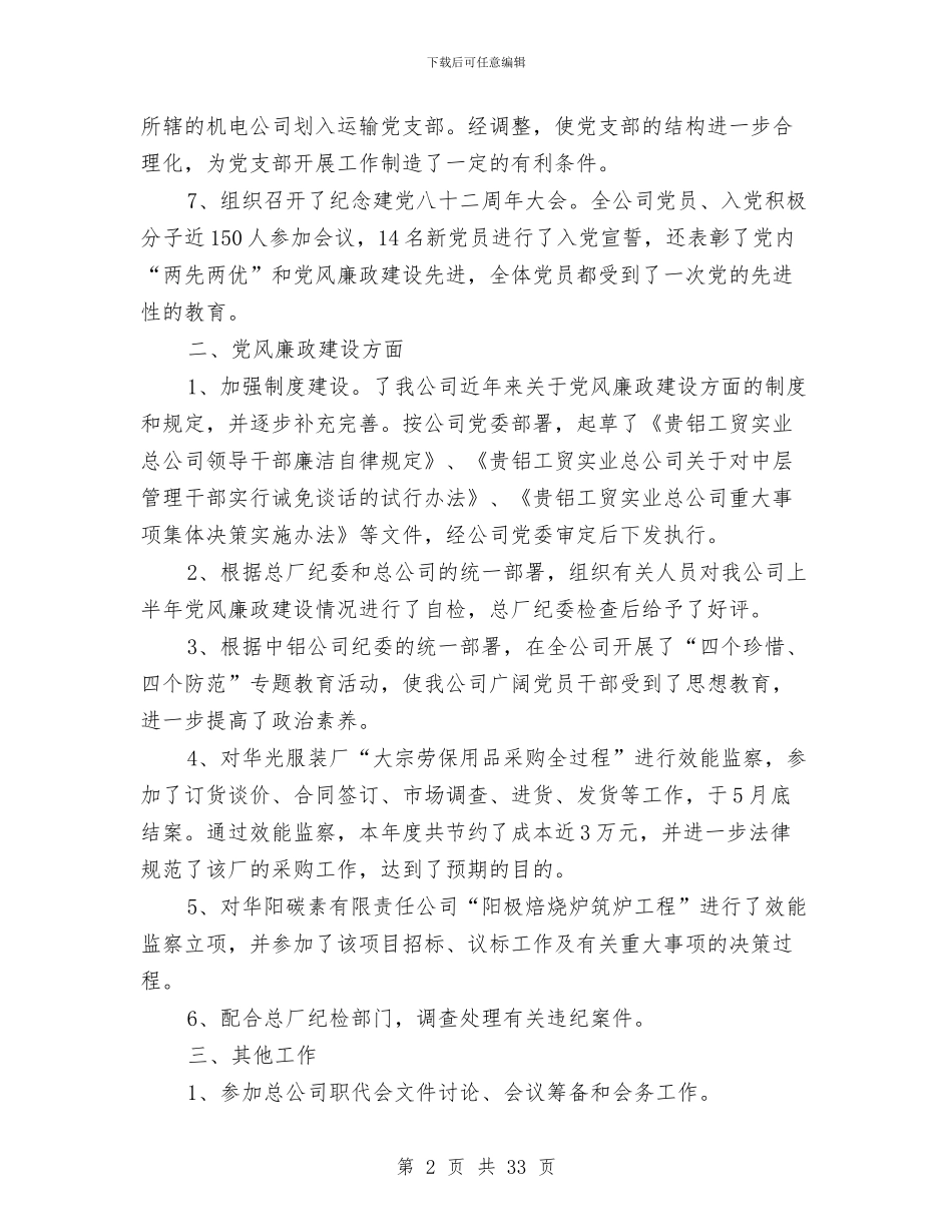 党办主任个人工作总结与党办主任半年工作总结(多篇范文)汇编_第2页