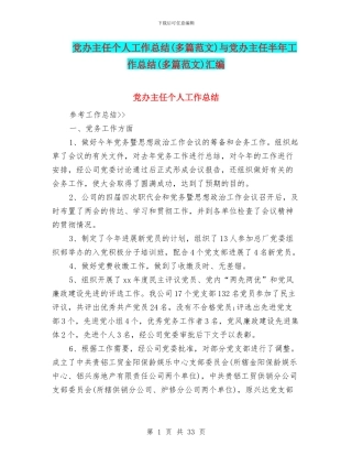 党办主任个人工作总结与党办主任半年工作总结(多篇范文)汇编