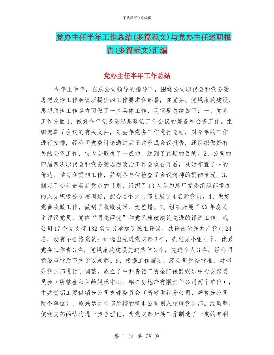 党办主任半年工作总结与党办主任述职报告(多篇范文)汇编_第1页