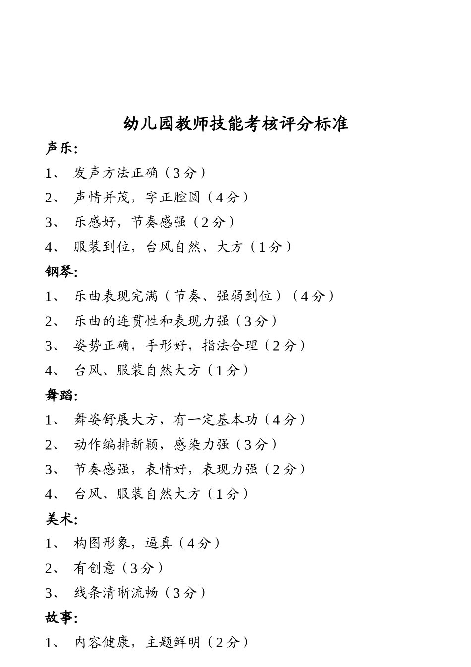 幼儿园教师五项技能考核评分表_第2页