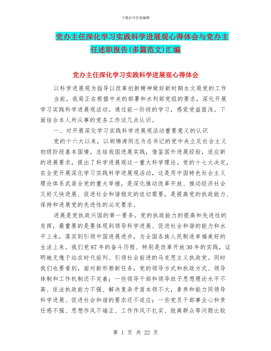 党办主任深入学习实践科学发展观心得体会与党办主任述职报告汇编_第1页