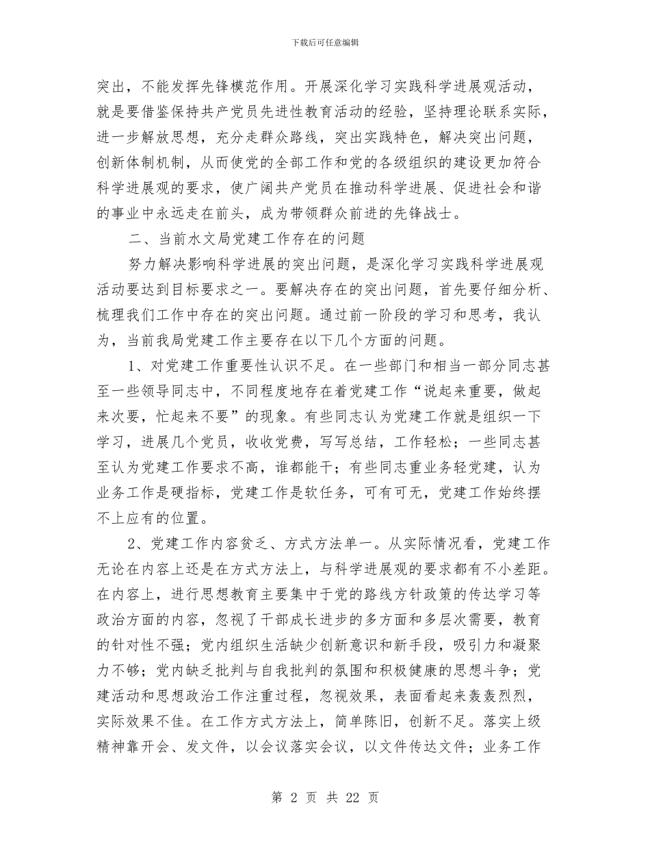 党办主任深入学习实践科学发展观心得体会与党办主任述职报告汇编_第2页