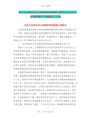 党办主任深入学习实践科学发展观心得体会与党办主任述职报告汇编